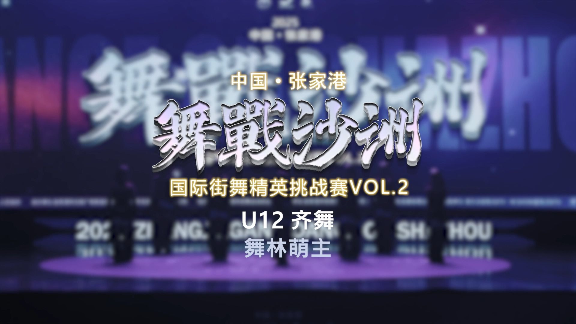 20.舞林萌主 | U12齐舞 | 舞战沙洲 Vol.2