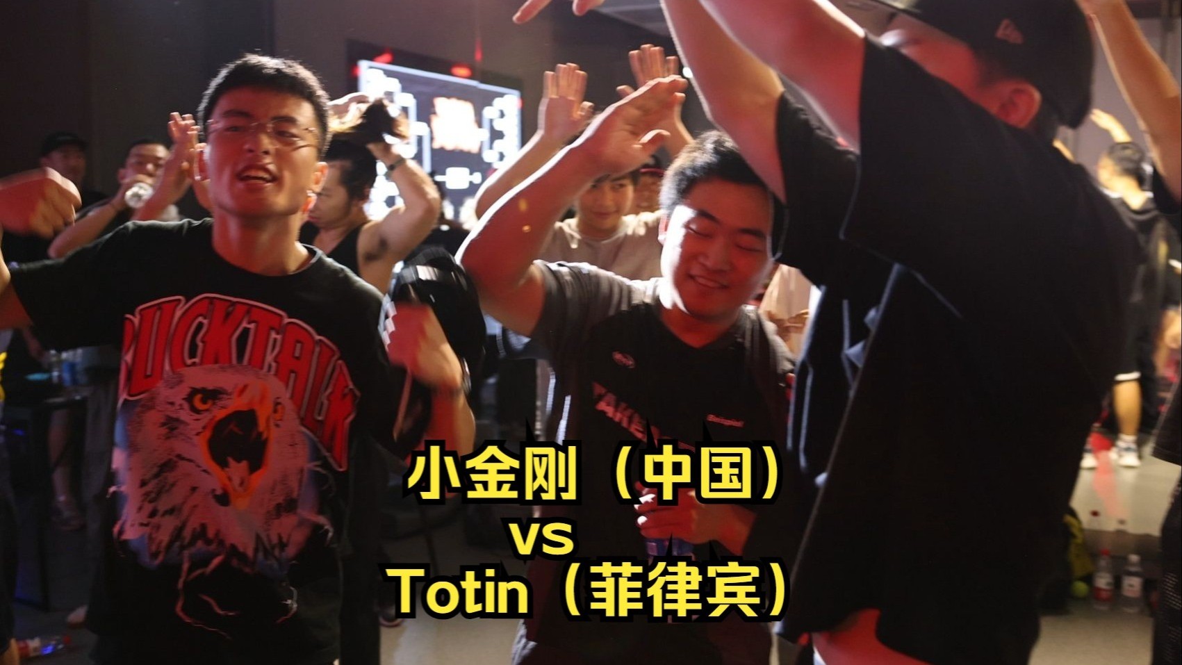 BOUNTY HUNTER 25 半决赛 第一场 小金刚（中国）vs Toxin（菲律宾） 