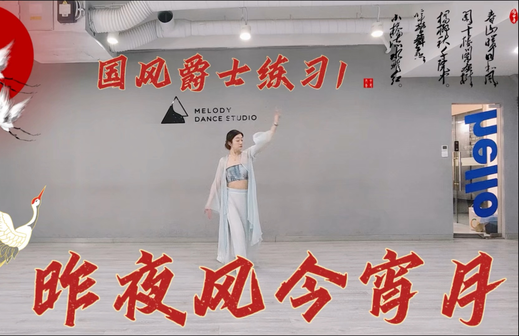 #挑战跳100堂舞蹈课#第746节，昨夜风今宵月国风爵士练习1。