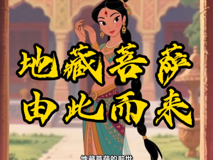地藏菩萨，由此而来