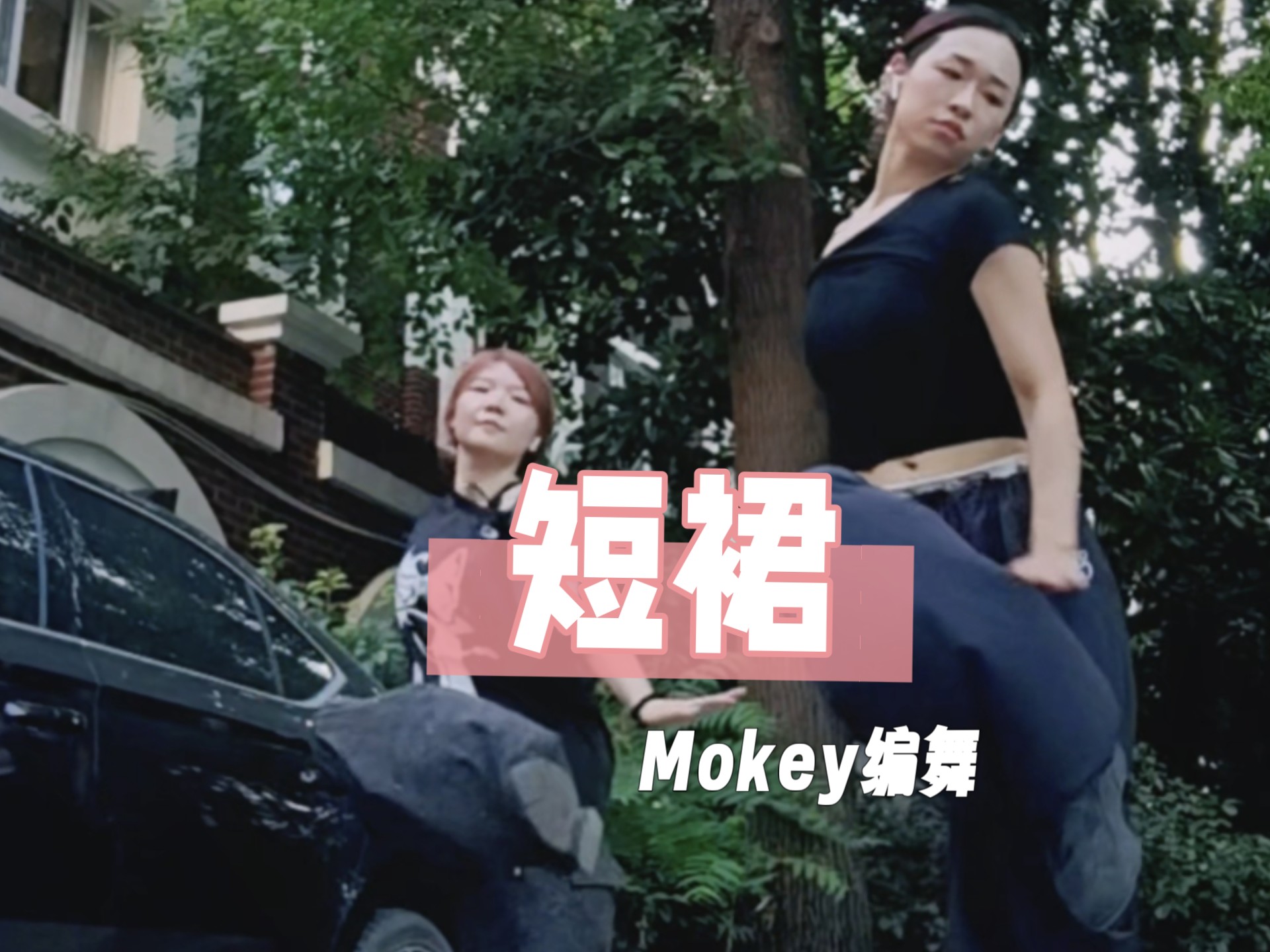 和我的帅哥闺蜜突如其来的《短裙》