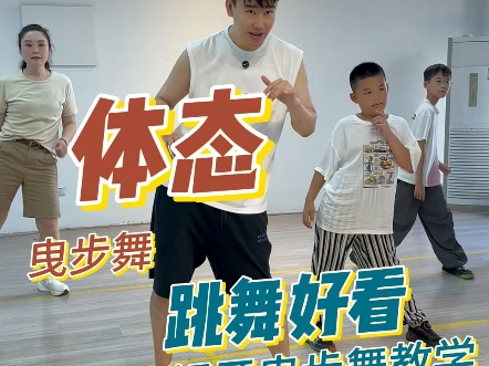 曳步舞跳的好看，体态很重要@银牙曳步舞教学  #曳步舞 #曳步舞