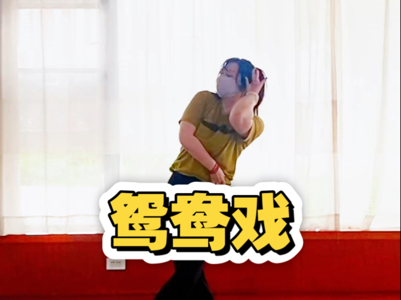 《鸳鸯戏》白小白编舞…这学不来的娇羞感…把自己跳乐了…