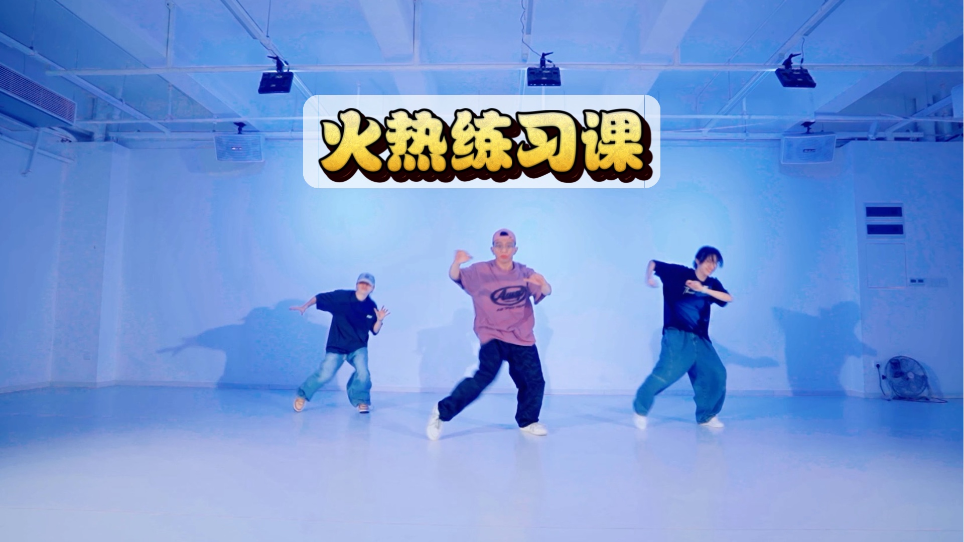 头肩胸胯的身体开发练习