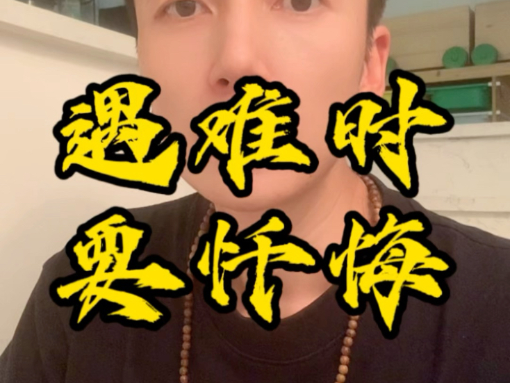 当你遭遇困境时，第一个做的是忏悔自己