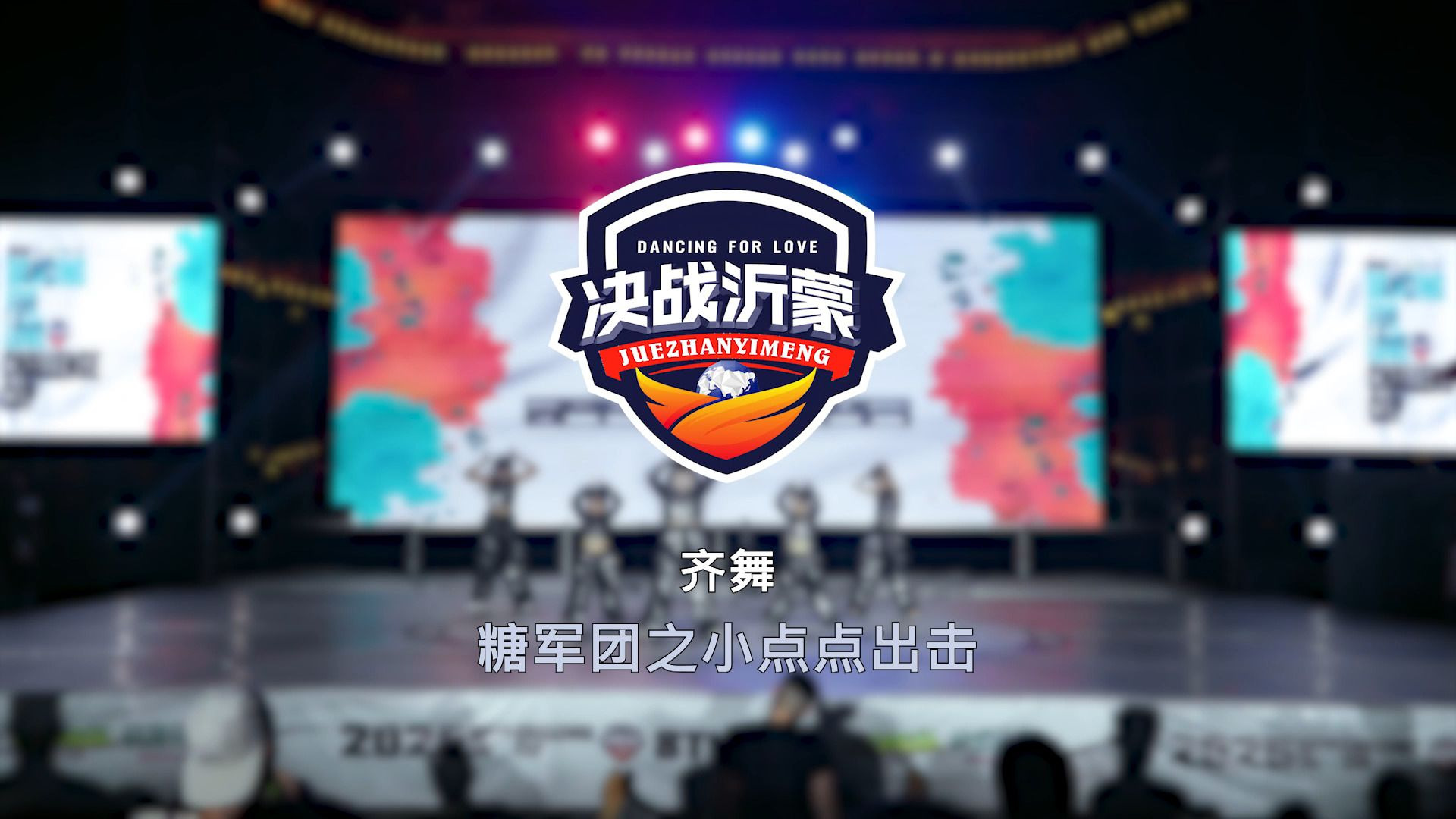 12.糖军团之点点出击 | 齐舞 | 决战沂蒙 Dancing For Love V