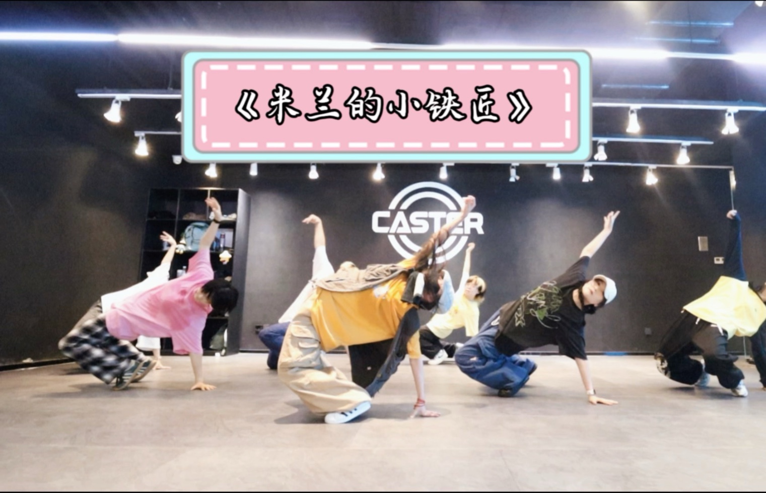 《米兰的小铁匠》【珊原创舞蹈】【hiphopSHAN】
