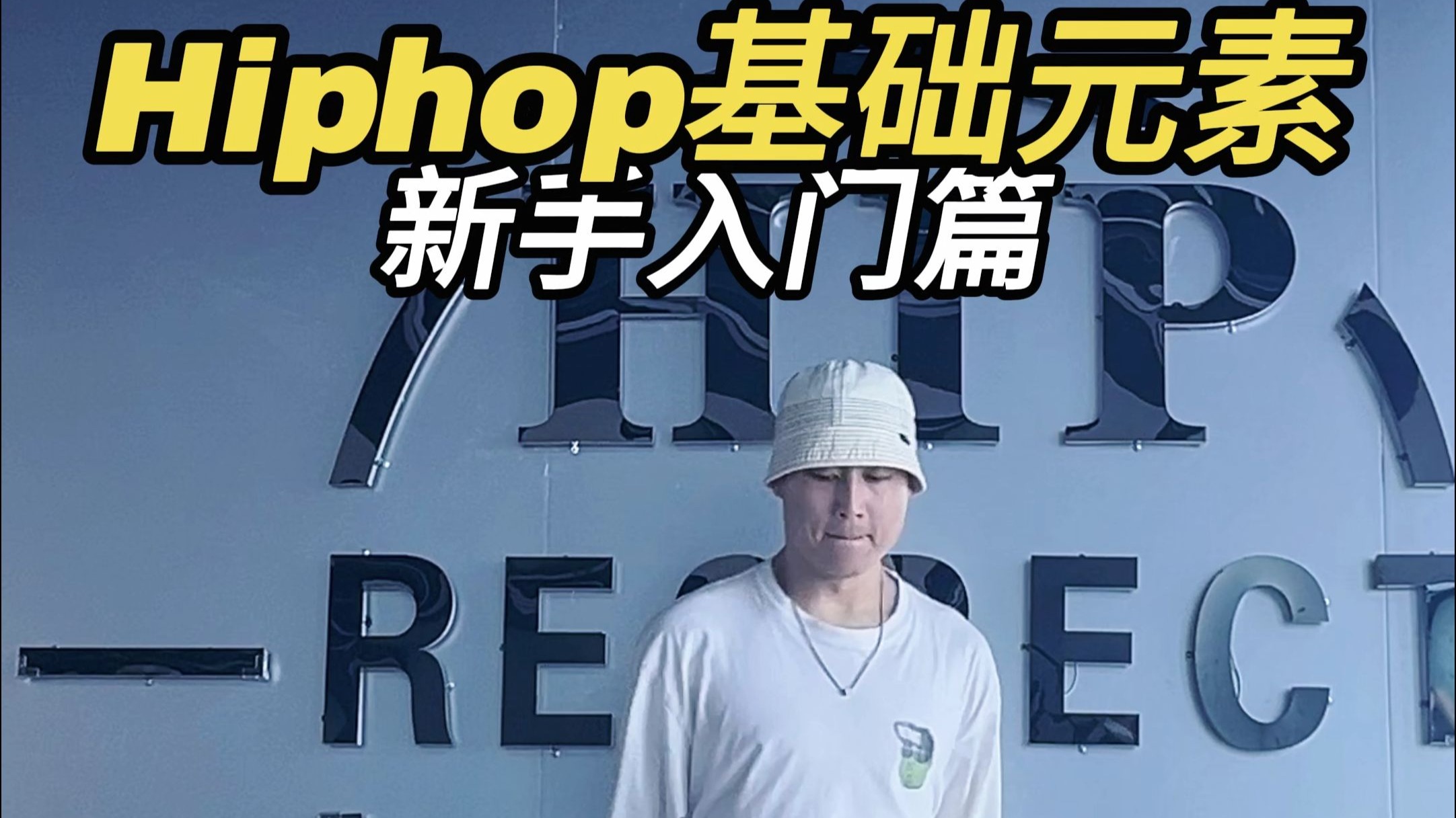 Hiphop基础元素入门篇“Rooftop”
