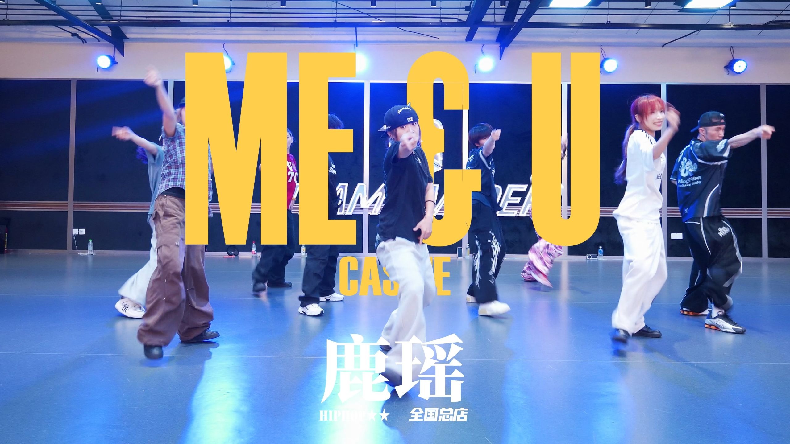 【北京TI】总店二星班鹿瑶编舞Cassie-Me & U