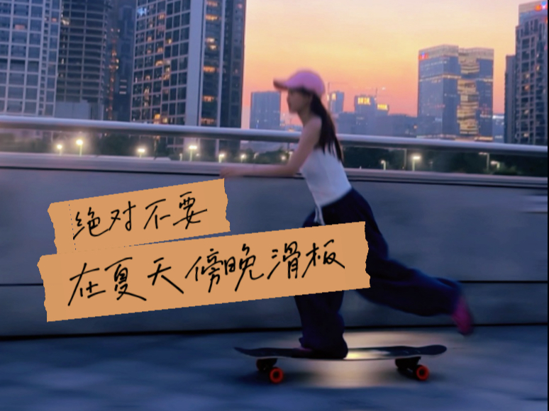 绝对不要在夏天傍晚滑板！！毕竟灵魂在周末短暂自由后，很难接受周