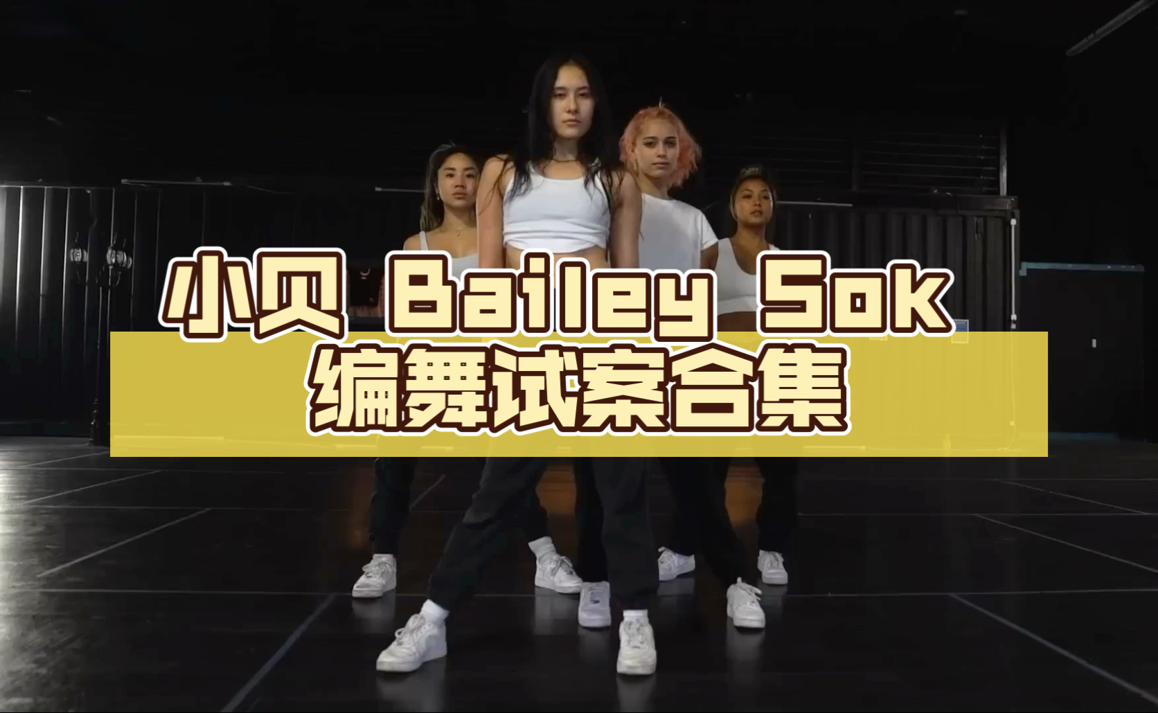 小贝 Bailey Sok kpop编舞试案合集