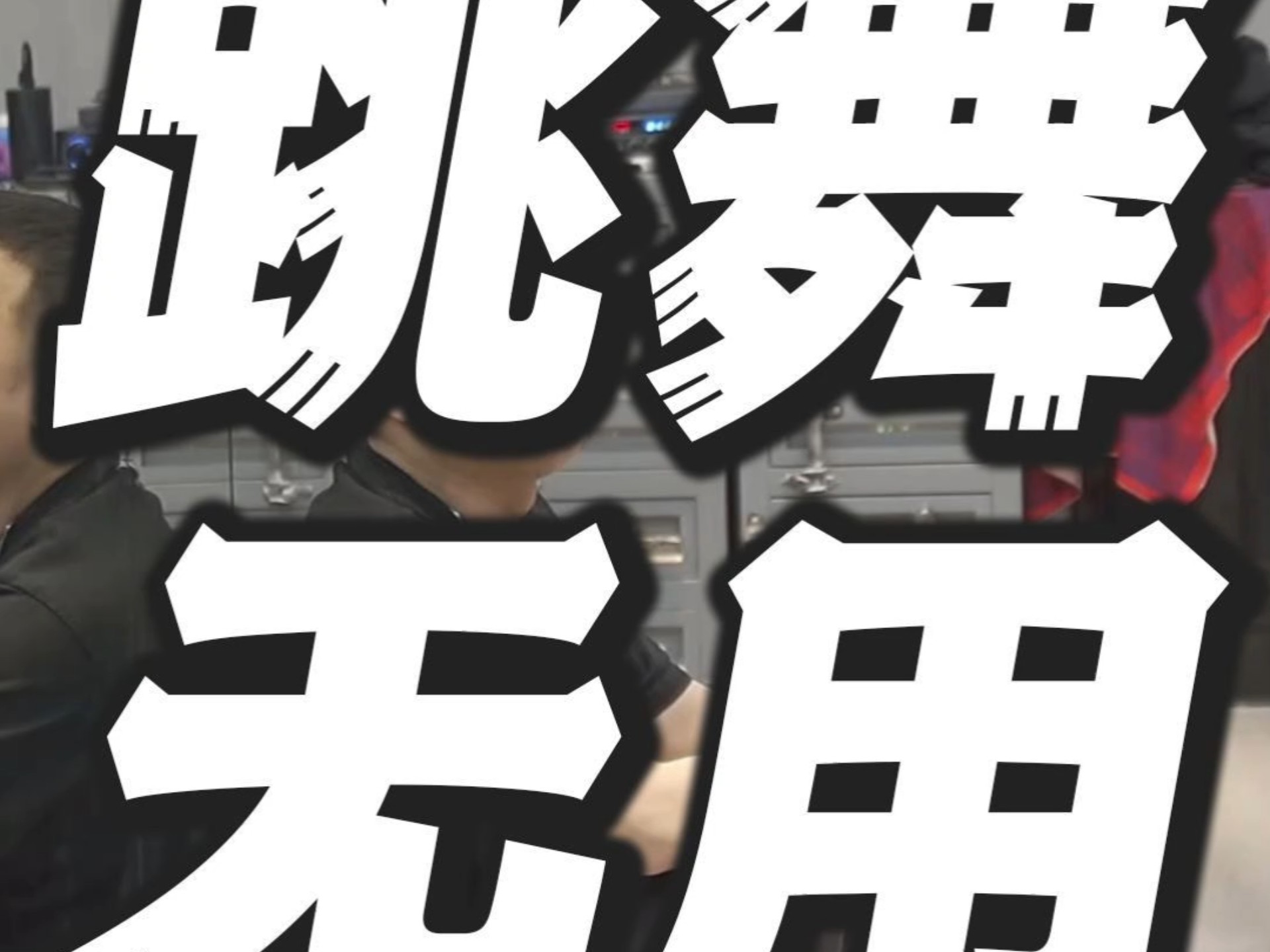 并不是所有东西都需要实用性的