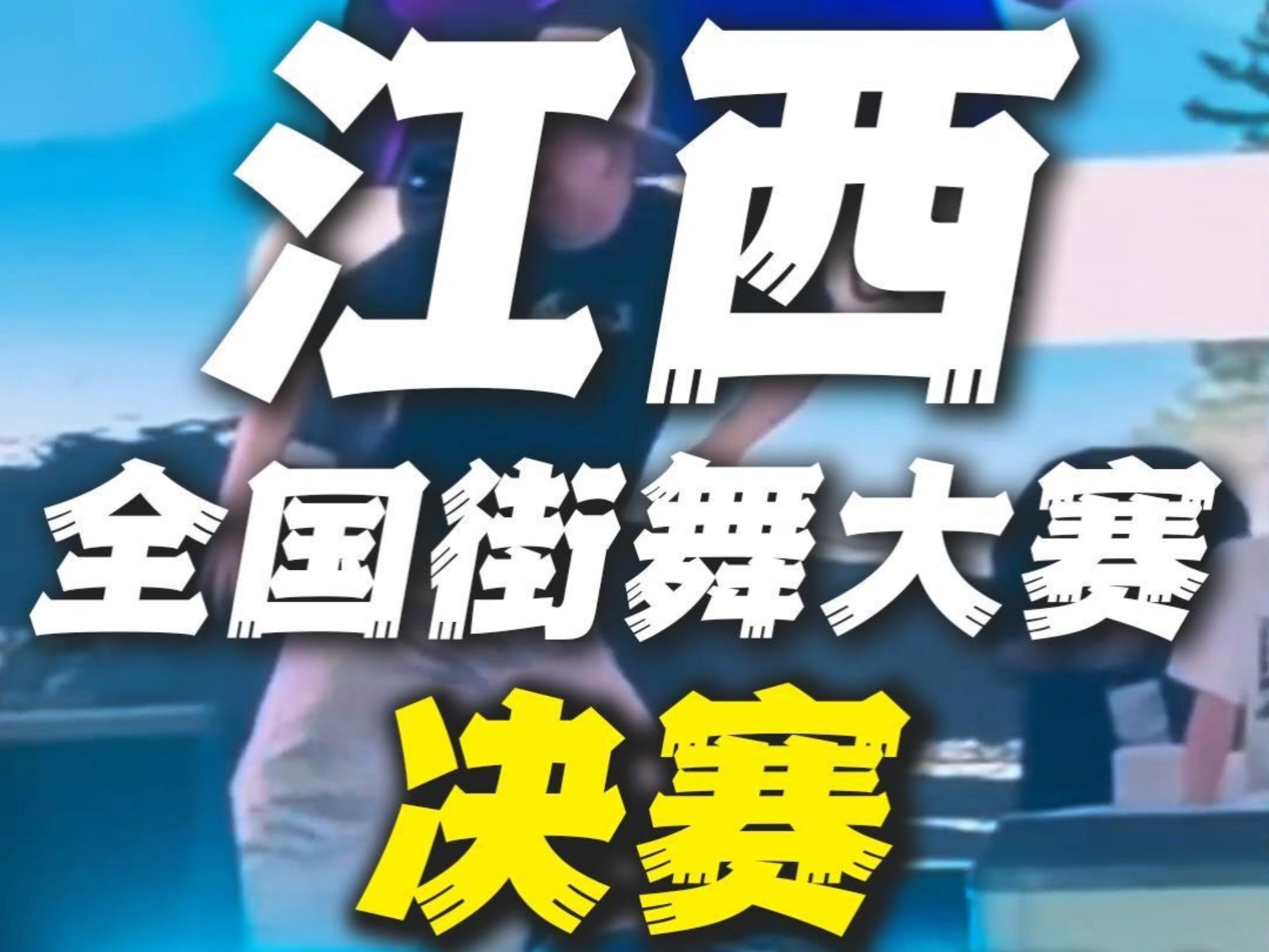 这个视频以后这个比赛的视频就没有了，冠军了～