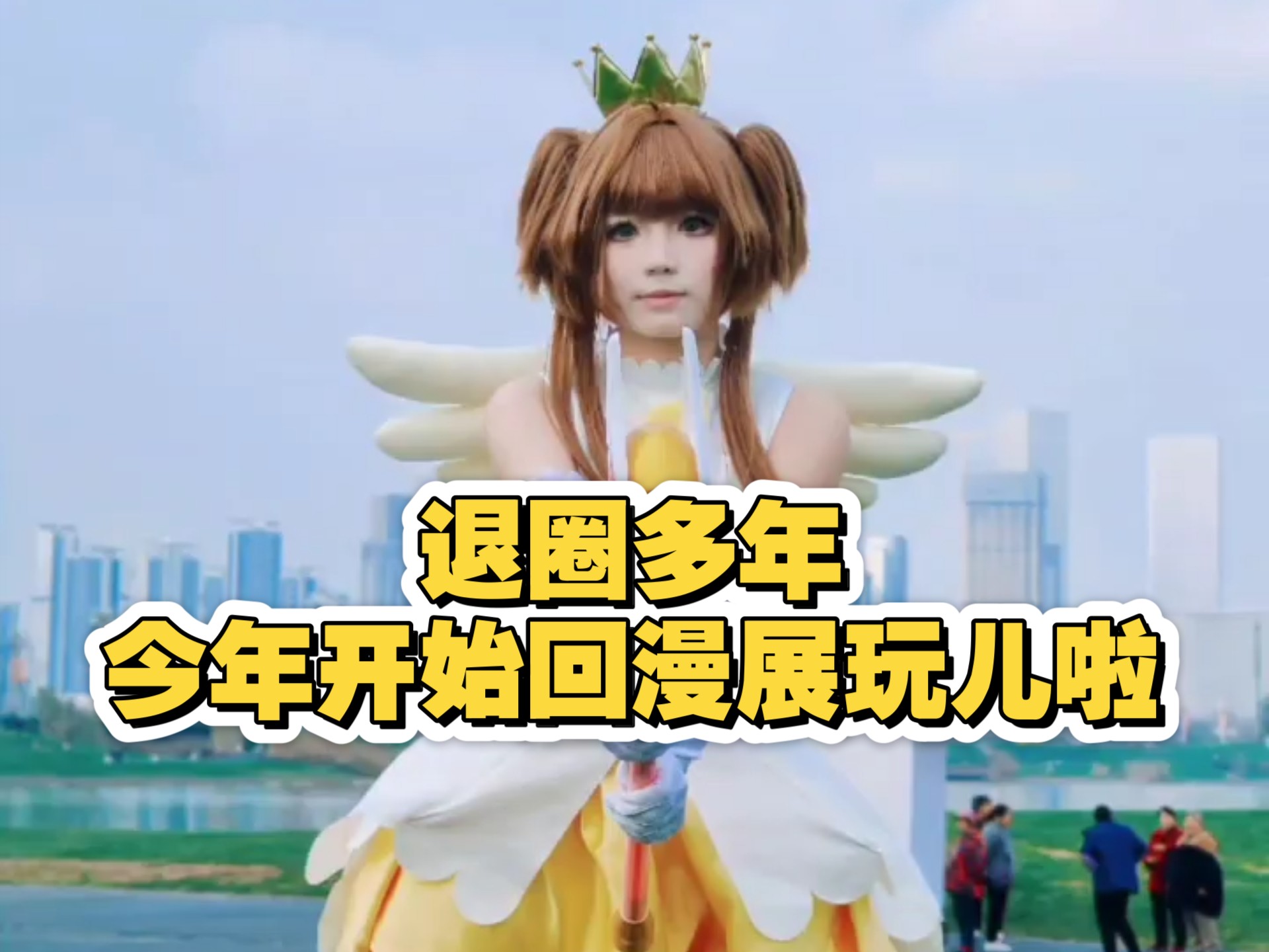 隐退cos圈多年的老阿姨回漫展上玩儿啦！