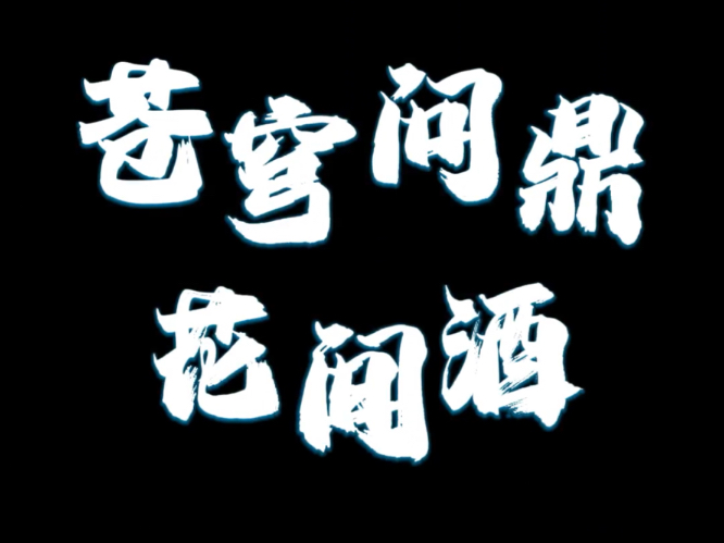 《苍穹问鼎花间酒》新歌国风说唱来咯#说唱 #中国新说唱 #国