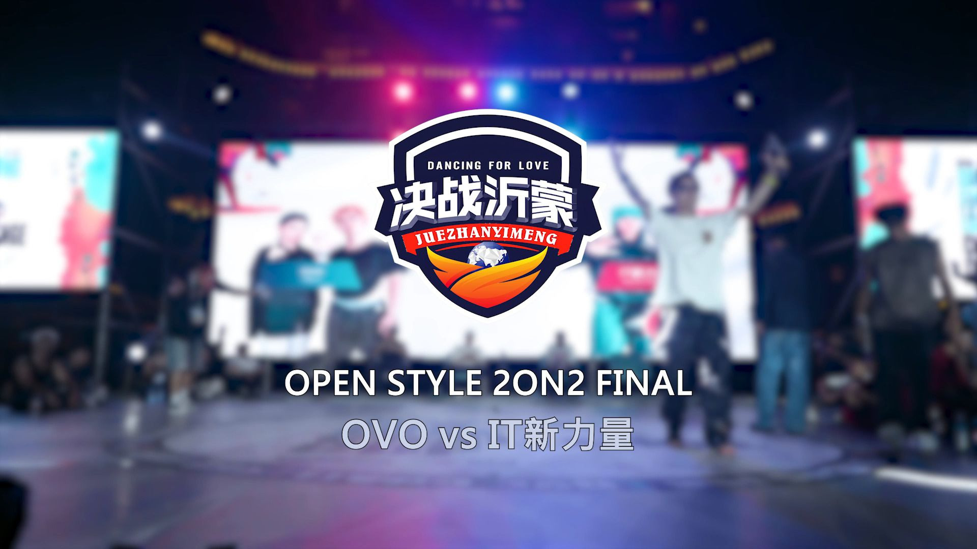OVO vs IT新力量 | Final |Openstyle 2on2 | 决战沂蒙 Danci
