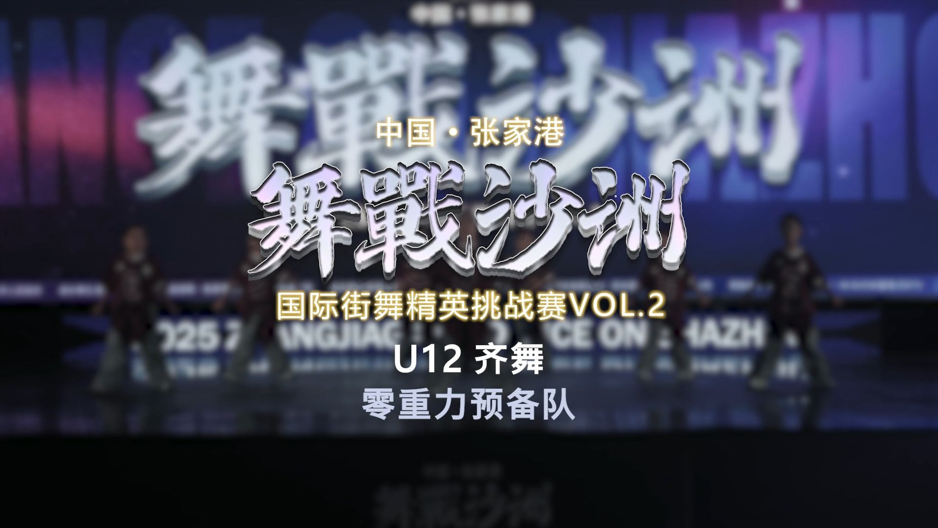 25.零重力预备队 | U12齐舞 | 舞战沙洲 Vol.2