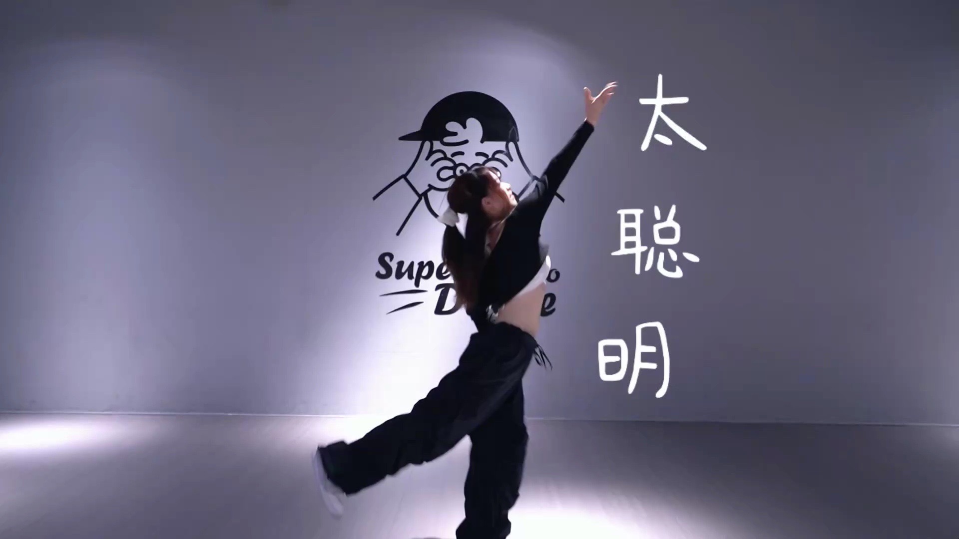 【深圳Super Dance舞蹈室】｜太聪明｜椰子老师