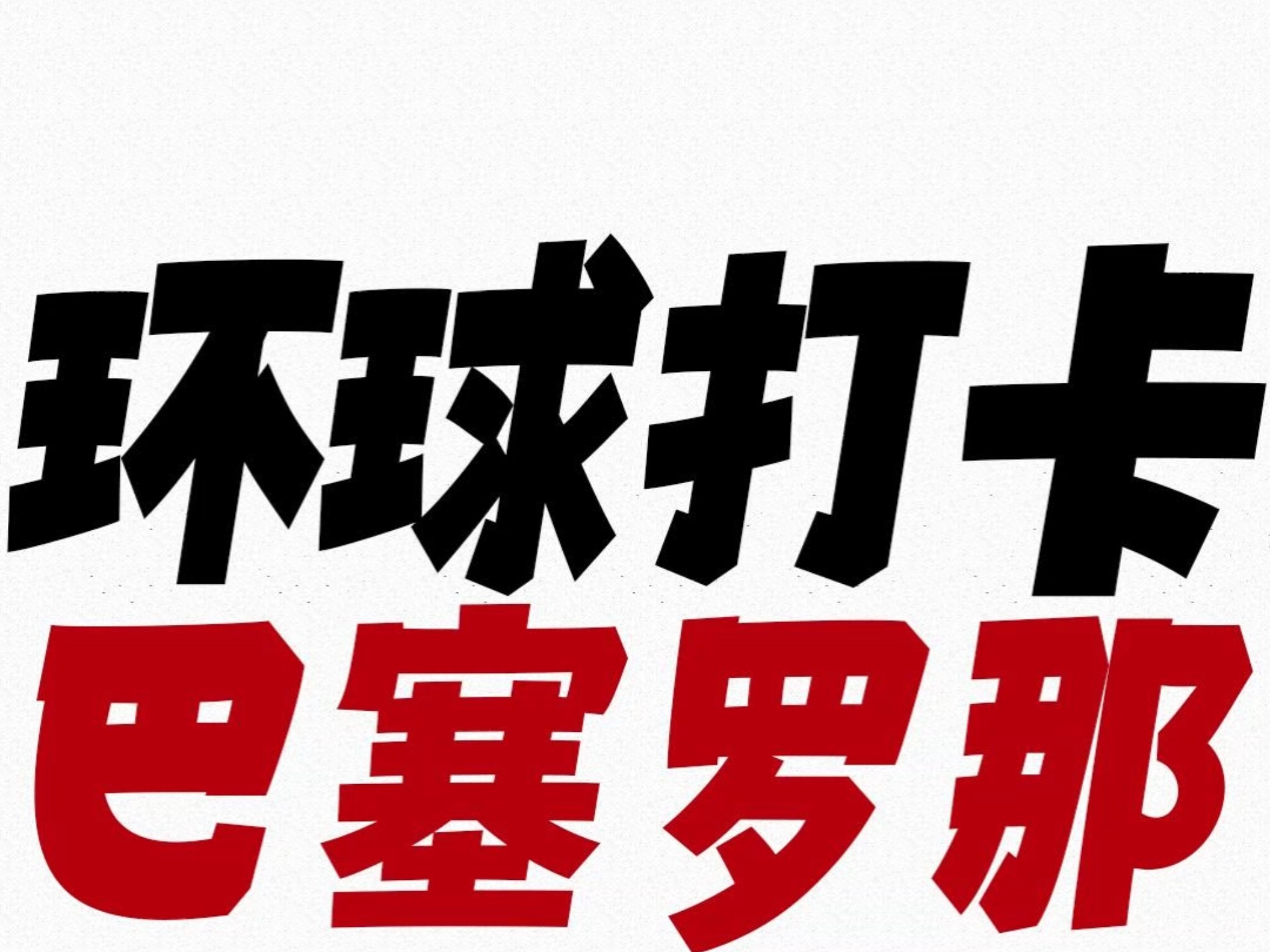 糟心事：伏林航空把我行李搞丢了开心事：这真的很爽很舒服超级爽