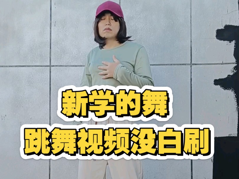 新学的舞  把特效去掉重发一下