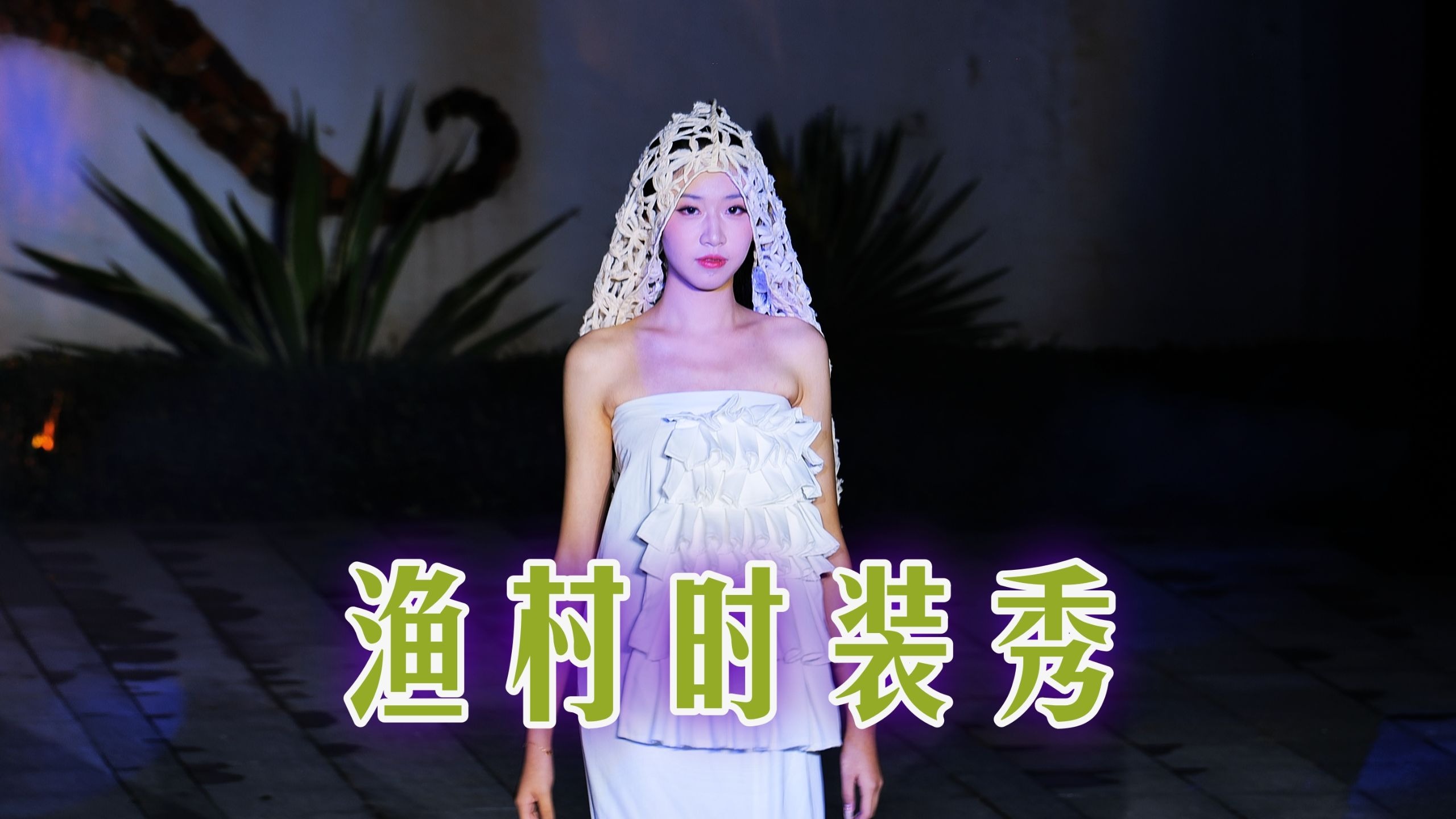渔村时装秀（3）