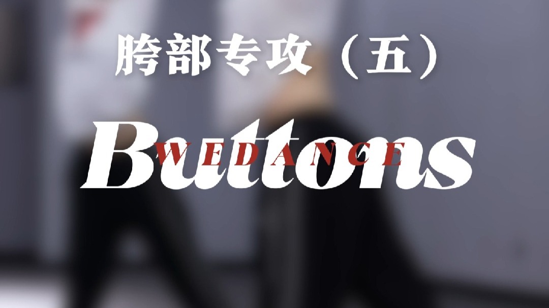 胯5【Buttons】异域风的胯部舞蹈，同学们，一定不要错过~