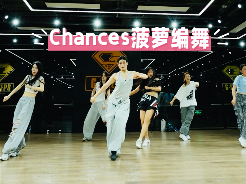 我的舞蹈日记课堂随拍chances