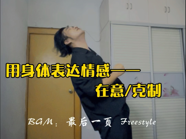 用身体表达情感——在意/克制。最后一页freestyle