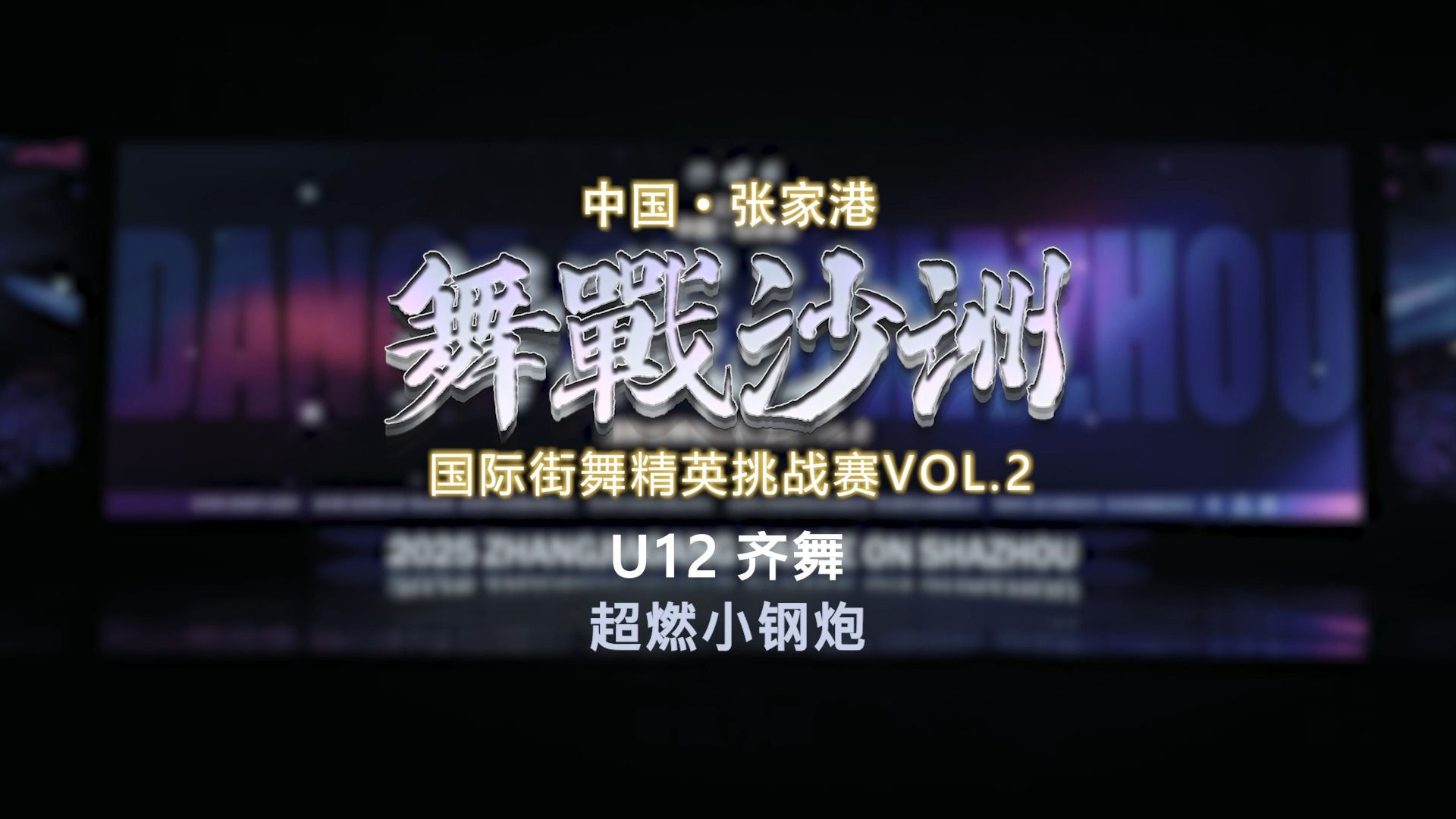 16.超燃小钢炮 | U12齐舞 | 舞战沙洲 Vol.2
