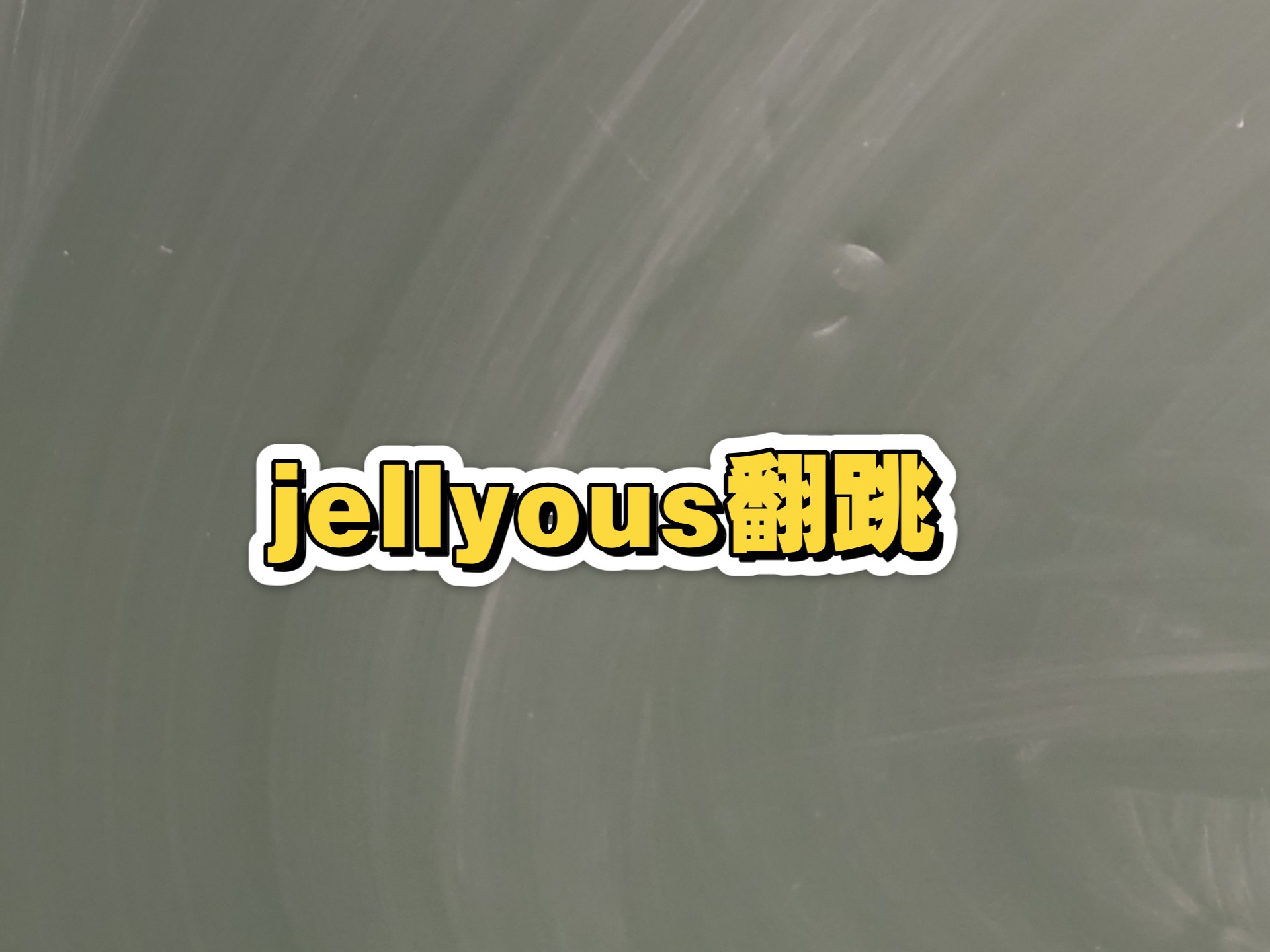 终于放学了，闲跳一支jellyous