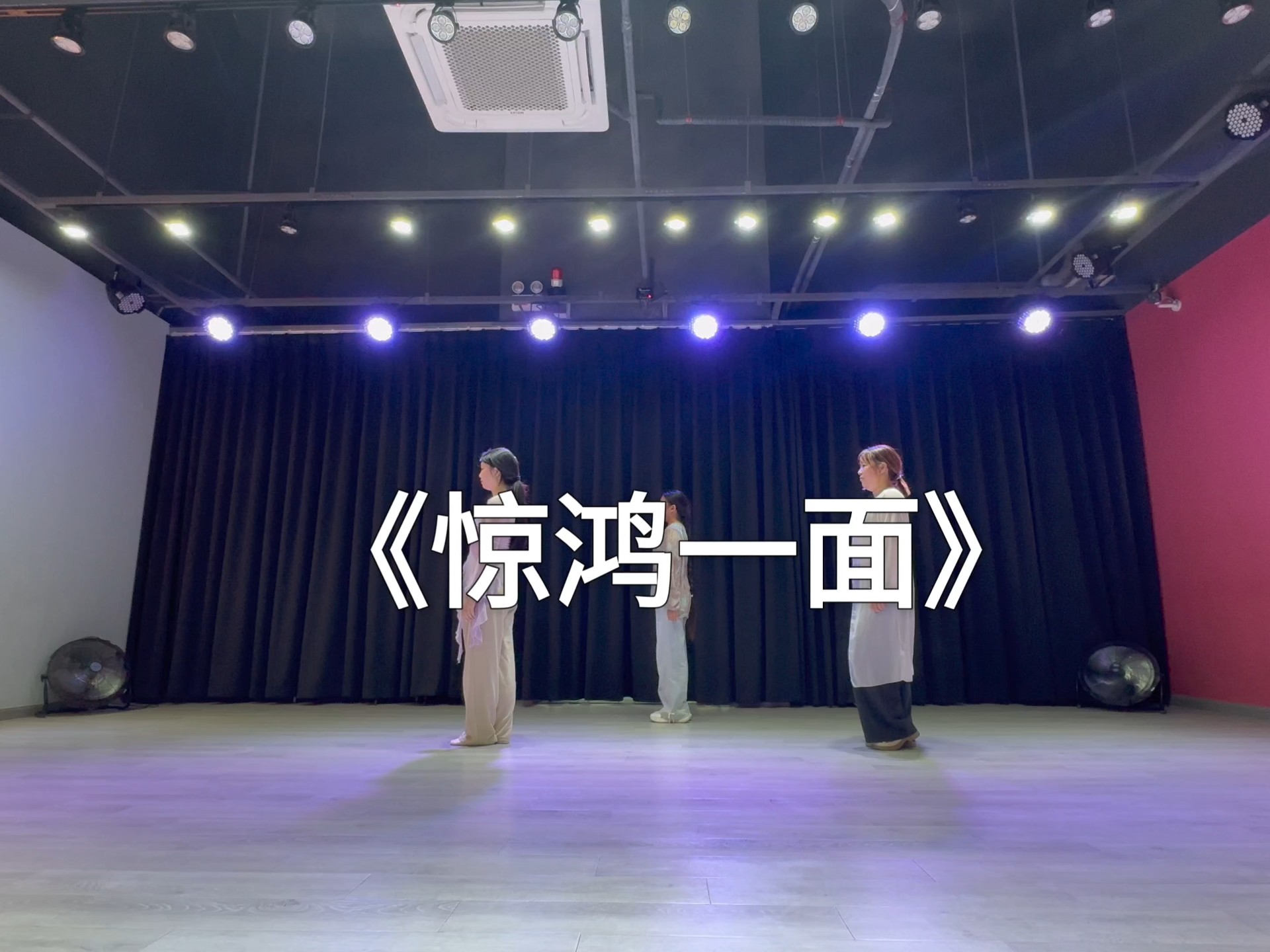 《惊鸿一面》‖古风基础JAZZ