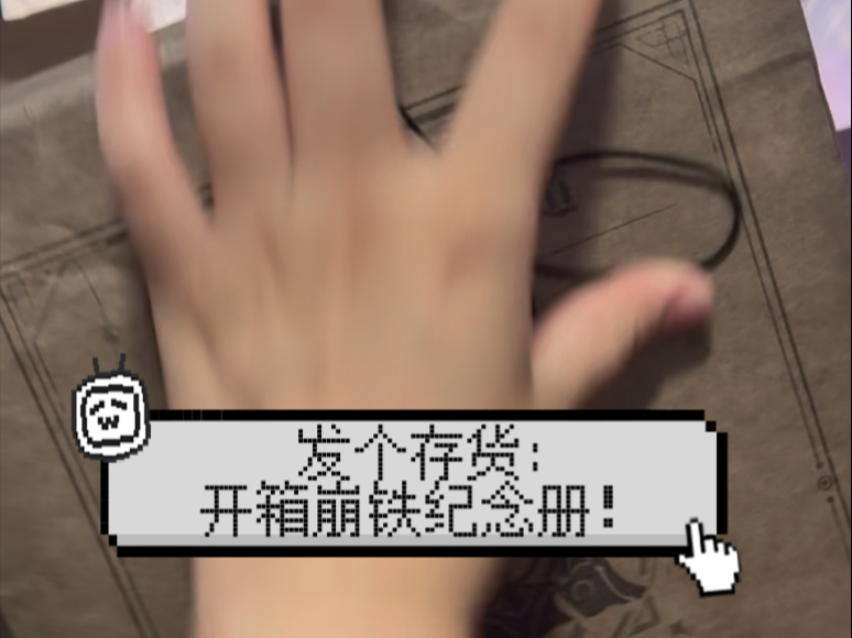 【崩坏星穹铁道】发个一直没更的纪念册开箱