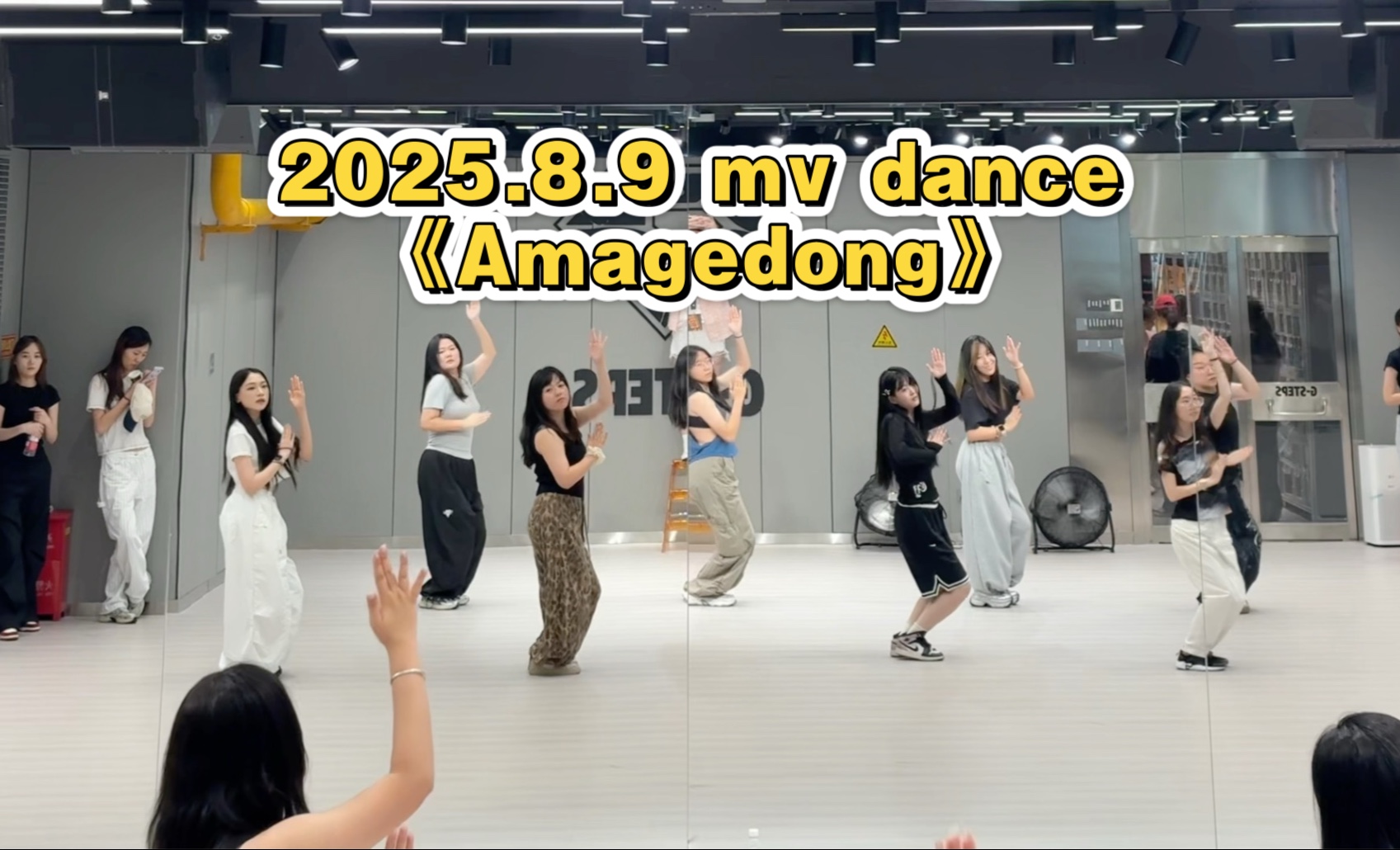 2025.8.9 mv dance《Amagedong》