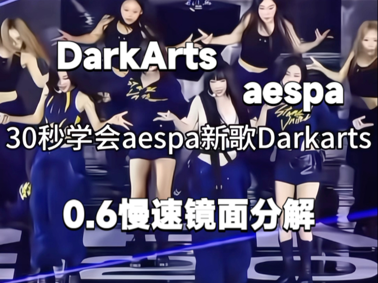 【kpop】aespa-DarkArts舞蹈教学0.6慢速分解～首舞台也太帅啦！