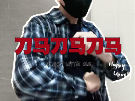 《刀马刀马刀马》包洗脑