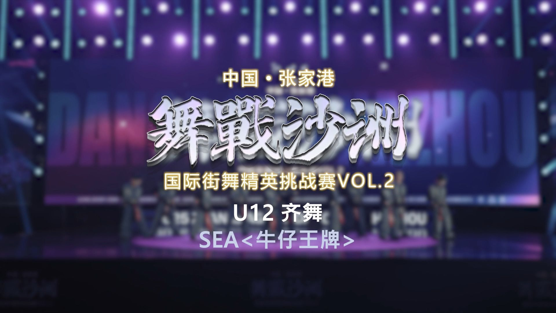 12.SEA牛仔王牌 | U12齐舞 | 舞战沙洲 Vol.2