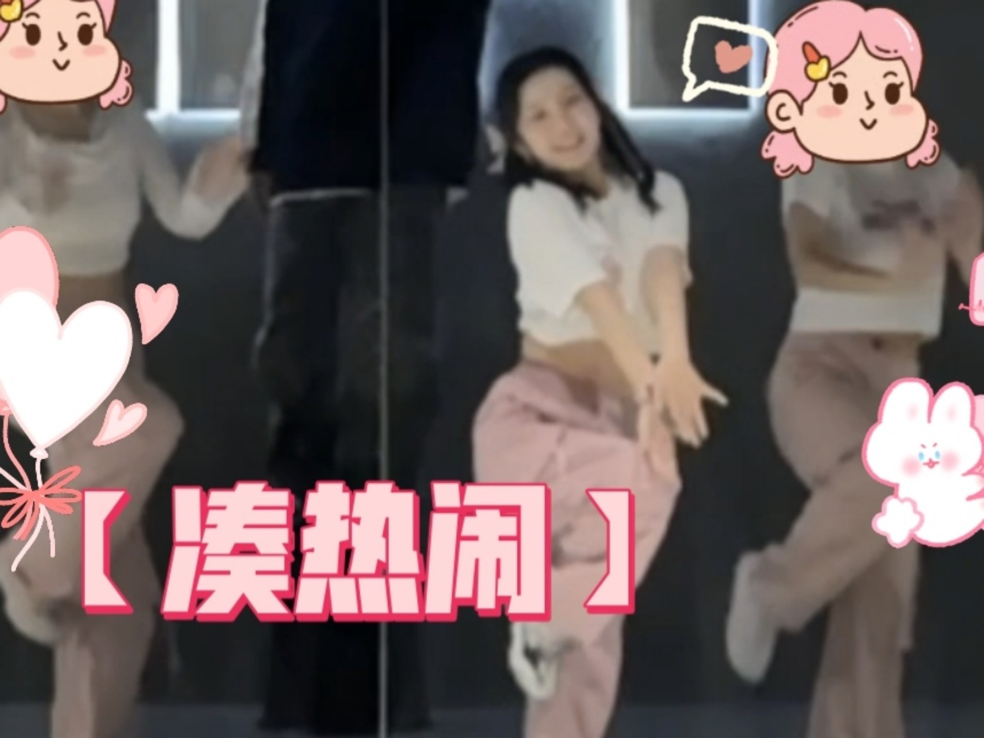 凑热闹～跳个甜妹舞