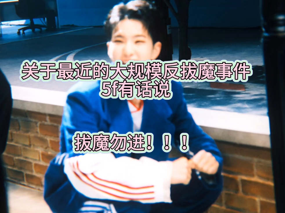 【反拔魔】纯5粉  还有人比我们更有话说吗  没想到我担在受