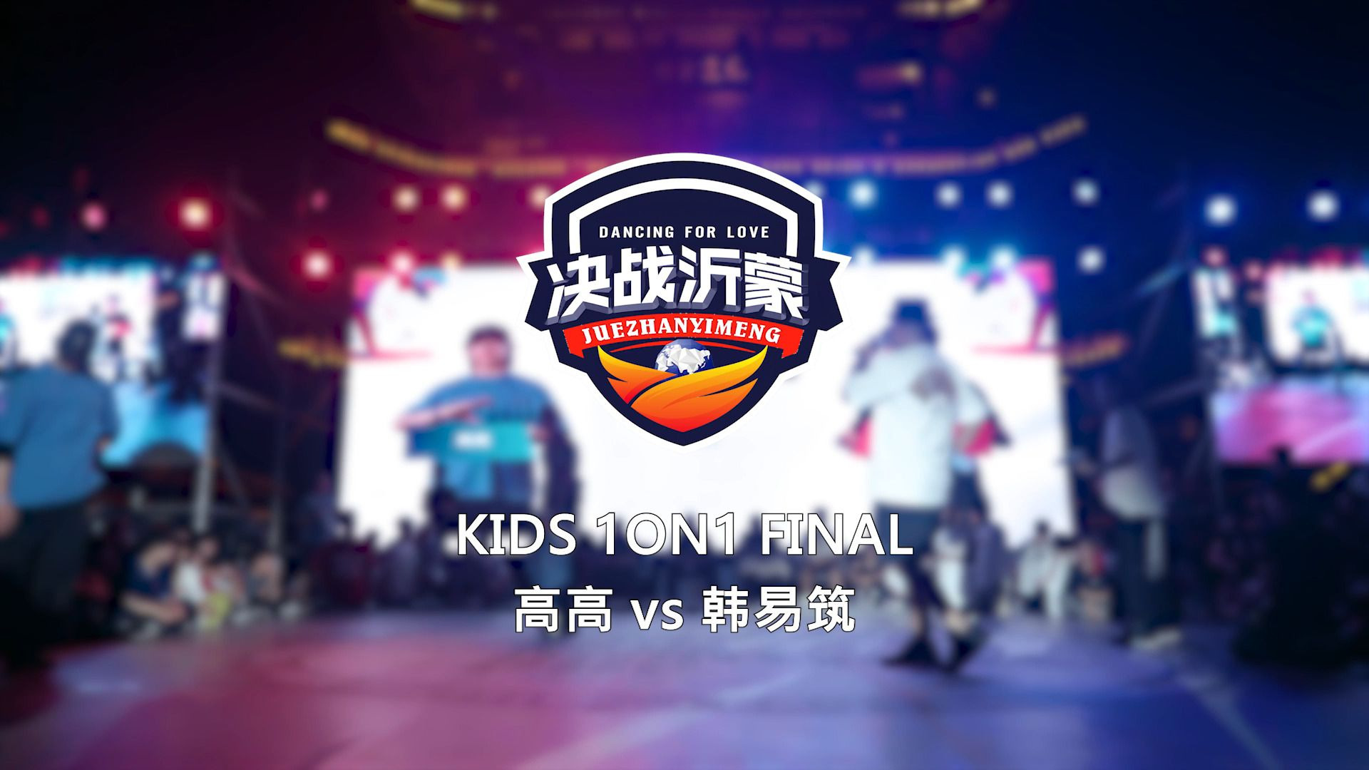 高高 vs 韩易筑 |  Final | Kids 1on1 | 决战沂蒙 Dancing F