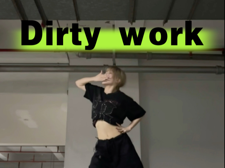 Dirty work副歌和db翻跳 闻着黑泡味来了