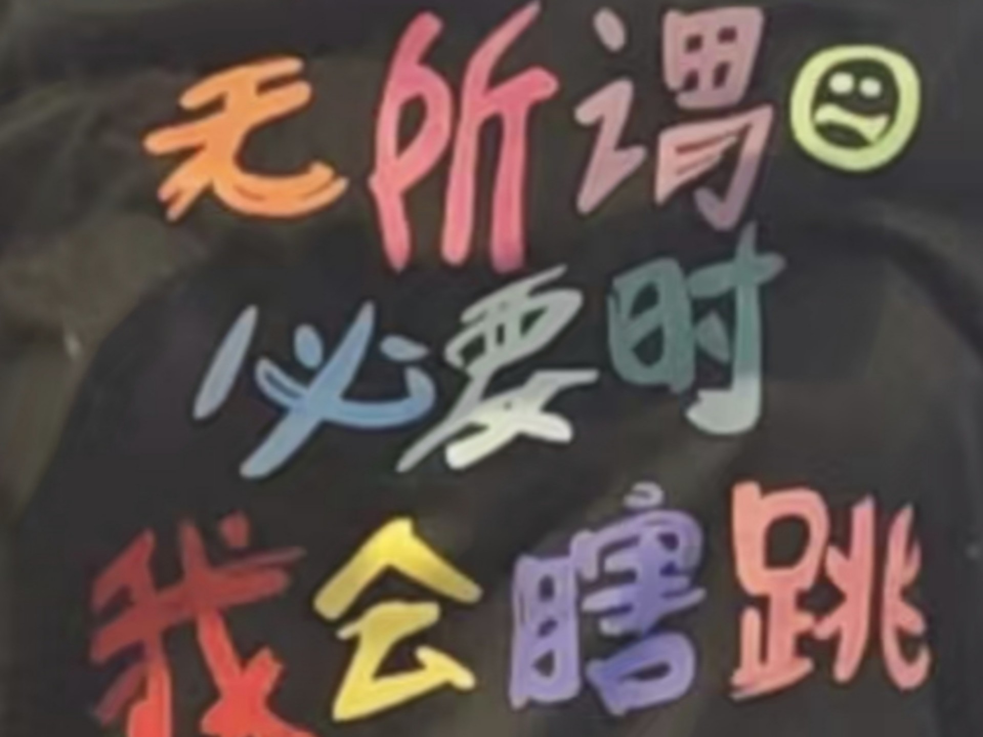 keep your head up（感觉学习的时候就该穿灰色的，告诉老师没有