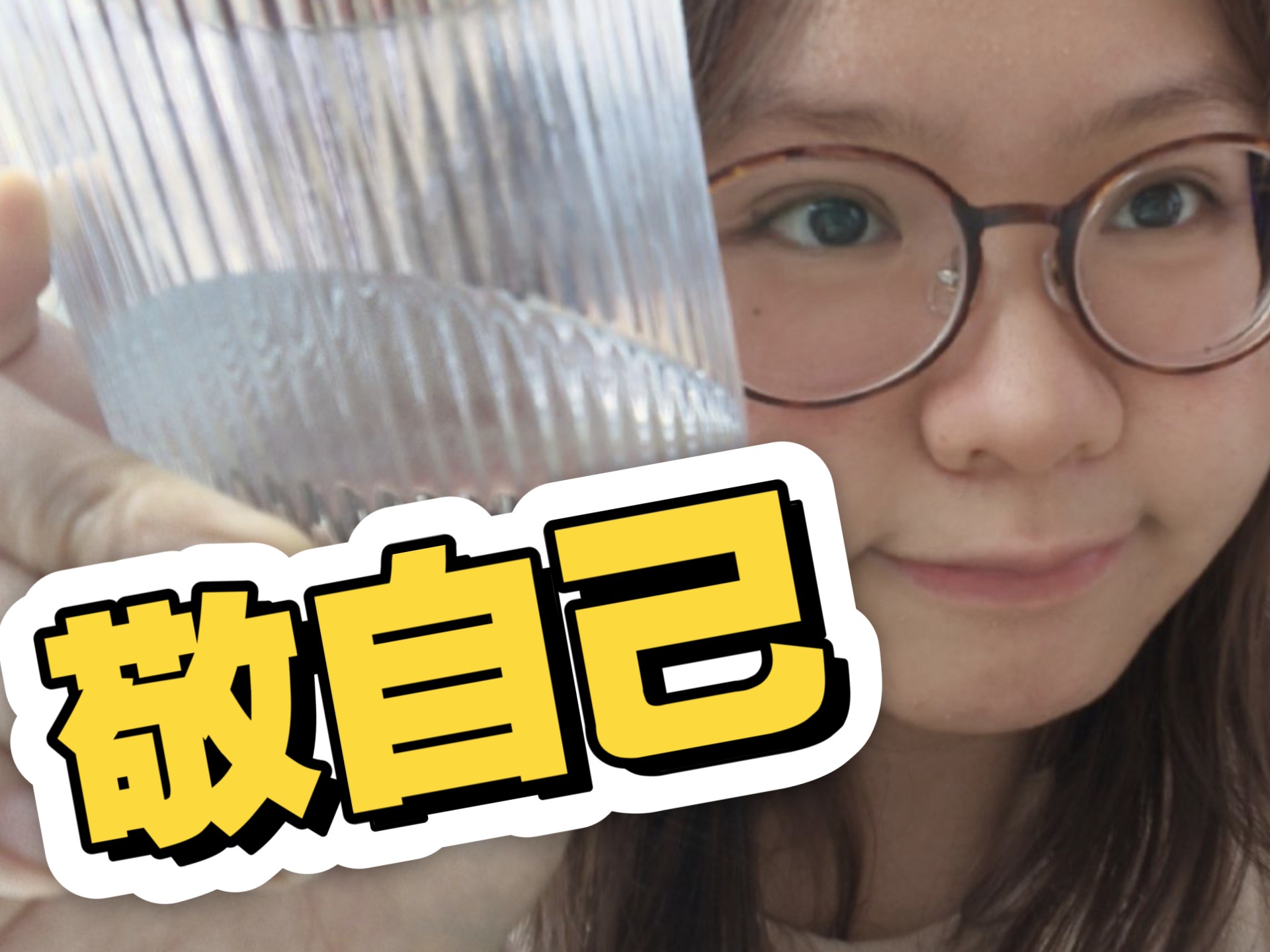 敬自己，去跌倒去胜利，去用生活重塑生活