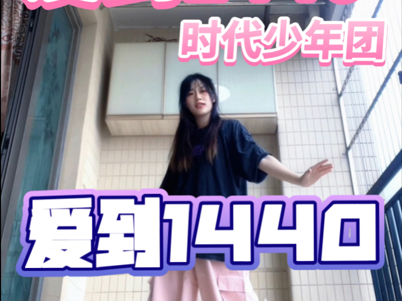 这次演唱会有爱到1440太好啦！