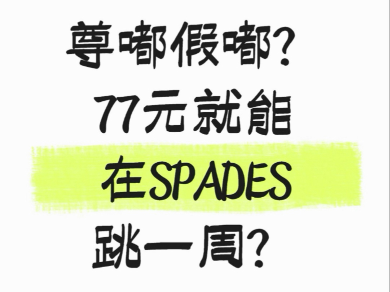 【七夕街舞狂欢·限时福利来袭！】✨ SPADES 周卡仅 ¥77，零基