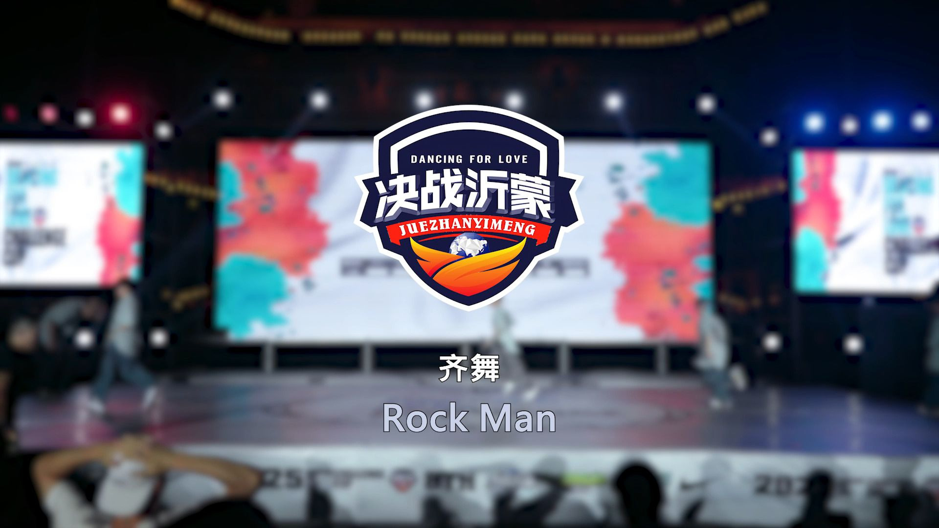 16.Rock Man | 齐舞 | 决战沂蒙 Dancing For Love Vol.8