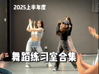 上半年的舞蹈练习室合集来啦 希望以后无论在哪儿都能一直这