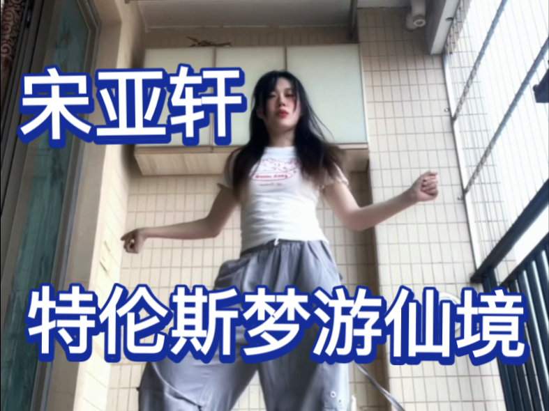 宋亚轩特伦斯梦游仙境