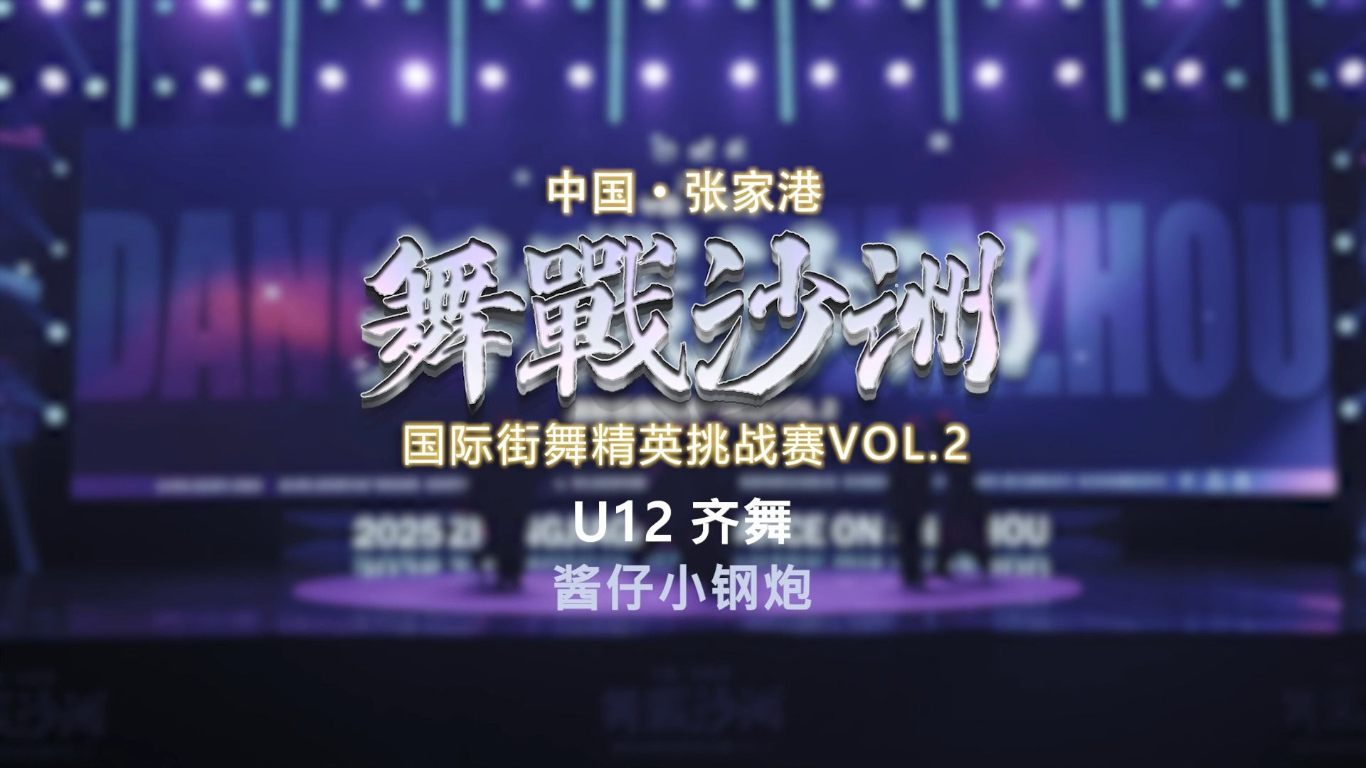 19.酱仔小钢炮 | U12齐舞 | 舞战沙洲 Vol.2