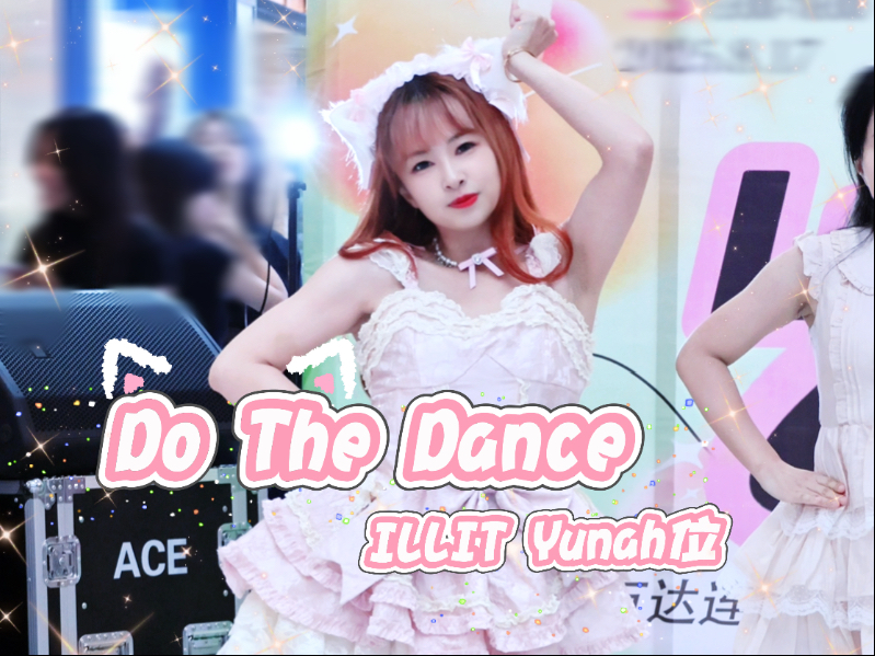 从万达借来的草莓小猫｜Do the Dance借来的猫 - ILLIT｜答案只有