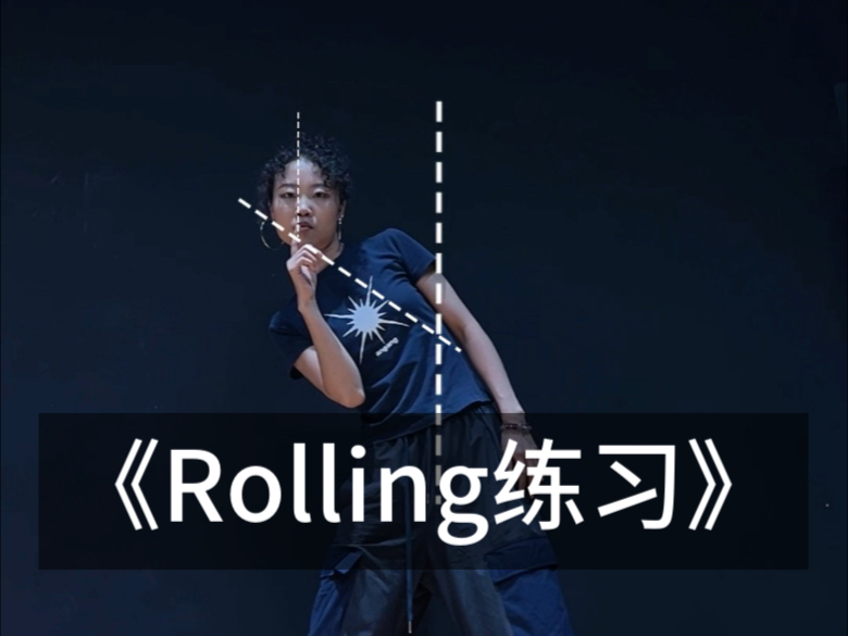 Rolling练习 | 混淆动作对比练习！做1还是做2？谁做的1.5？